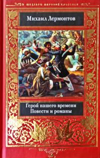 Лермонтов Михаил Герой нашего времени. Повести и романы 978-617-12-6283-6