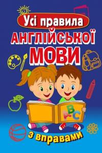 Сухомлин Марія Усі правила англійської мови з вправами 9789664984840