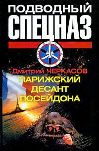 Дмитрий Черкасов Парижский десант Посейдона 978-5-17-057484-1, 978-5-9725-1401-4, 978-5-226-00818-4