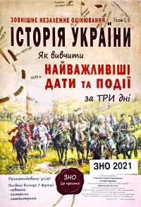 Історія України. Як вивчити найважливіші дати та події за три дні. ЗНО 2021