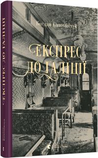 Коломійчук Богдан Експрес до Галіції 978-617-679-776-0
