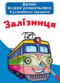 Великі водяні розмальовки. Залізниця 978-966-987-677-5