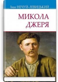 Нечуй-Левицький Іван Микола Джеря (Скарби) 9786170706638