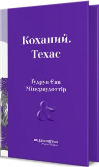 Гудрун Єва Мінервудоттір Коханий. Техас 9786178149000