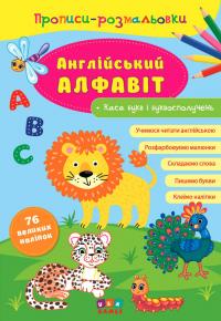 Прописи-розмальовки — Англійський алфавіт 978-617-7576-71-5