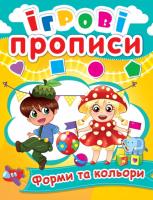 Ігрові прописи. Форми і кольори. 5+ 978-966-936-054-0