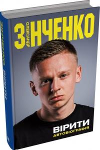 Зінченко Олександр Вірити. Автобіографія 978-966-948-927-2