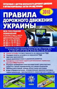 Правила дорожного движения Украины 2018 978-617-7174-44-7