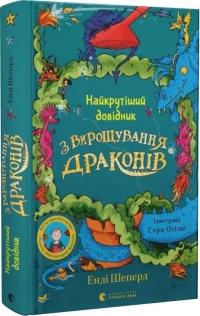 Шеперд Енді Найкрутіший довідник з вирощування драконів. Книга 6 978-966-448-308-4