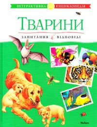  Тварини : інтерактивна енциклопедія 978-617-526-487-4