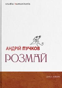 Пучков Андрій Розмай / Studia humanitatis: Статті, есеї, портрети 9786178262877