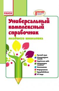 Чекина Е.Ю. Универсальный комплексный справочник младшего школьника. 1-4 классы. Чекина Е.Ю. 9786170928498