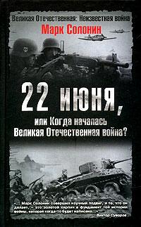 Марк Солонин 22 июня, или Когда началась Великая Отечественная война? 978-5-699-15196-7
