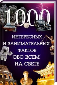 Лапшина Людмила 1000 интересных и занимательных фактов обо всем на свете 978-617-690-397-0