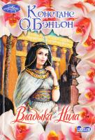 О'Бэньон Констанция Владыка Нила 978-5-17-052885-1, 978-5-9713-9586-7