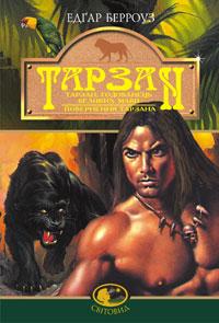 Берроуз Едгар Тарзан, годованець великих мавп.  Поверненння Тарзана. Романи 966-692-892-2