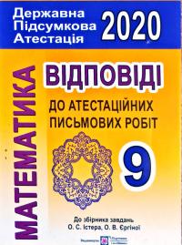 Березняк М. Математика. Відповіді до атестаційних письмових робіт. 9 клас 978-966-07-2775-5