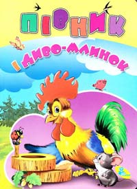  ПІВНИК І ДИВО-МЛИНОК: Книжка-картонка 978-966-469-283-7
