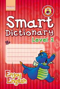 Гандзя І.В. Серія «Enjoy English». Smart Dictionary. Level 2. Зошит для запису слів 