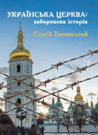 Башинський Сергій Українська Церква: заборонена історія 978-966-279-272-0