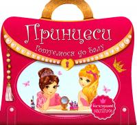  Книжка з ручкою. Багаторазові наліпки. Принцеси. Готуємося до балу 978-966-936-587-3