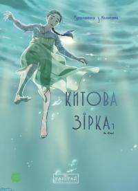 Юнхі На Китова зірка. Русалонька з Кьонсона. Том 1 978-617-09-9643-5