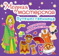  Модная мастерская. Путешественница 978-966-936-463-0