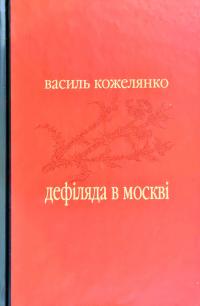 Кожелянко Василь Дефіляда в Москві 978-966-668-514-1