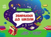 Чишкала Наталія Скоро 1 вересня. Збираюся до школи у 3 клас 9786170982032