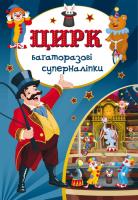 Багаторазовi суперналiпки. Цирк 978-966-936-515-6