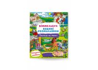  Віммельбух. Водяні розмальовки. Тварини на фермі 978-617-547-300-9