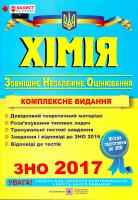 Березан Ольга Хімія : Комплексна підготовка до ЗНО 2018 978-966-07-2332-0