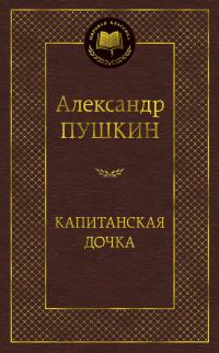 Пушкин Александр Капитанская дочка 978-5-389-04732-7