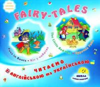 Зінов'єва Лариса Fairy-tales. Читаємо англійською та українською 978-611-030-101-5