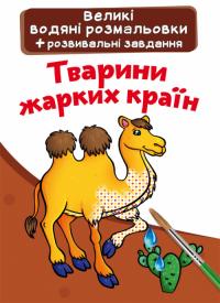 Великі водяні розмальовки. Тварини жарких країн 978-966-987-691-1