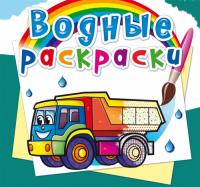  Водные раскраски. Грузовые машины 978-966-987-570-9