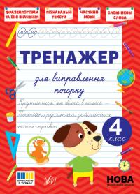 Сіліч С. О. Тренажер для виправлення почерку — 4 клас 