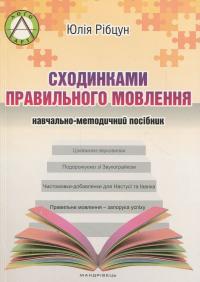 Рібцун Юлія Сходинками правильного мовлення. Навчально-методичний посібник 9789669440006