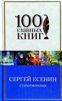 Есенин Сергей Сергей Есенин. Стихотворения 978-5-04-095572-5