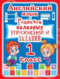  Английский язык. 1 класс. Родничок полезных упражнений и заданий 978-966-936-255-1