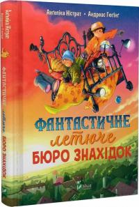 Гюгінг Андреас Ністрат Ангеліка Фантастичне летюче бюро знахідок. 8+ 9786171705197