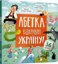 Перконос Катерина Абетка. Відкривай Україну! 9786175231456