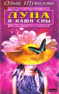 Ольга Шувалова Луна и наши сны 5-8378-0010-3