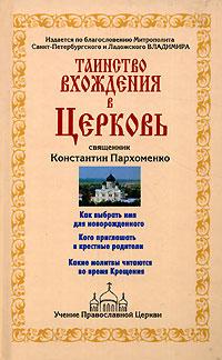 Священник Константин Пархоменко Таинство вхождения в Церковь 5-7654-2247-0, 5-224-03567-8