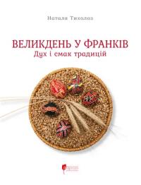 Тихолоз Наталя Великдень у Франків. Дух і смак традицій 978-617-629-943-1