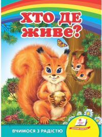 Хто де живе? Вчимося з радістю
