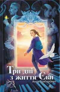 Григорович Анна Три дні з життя Єви (Таємнича Гріандія #1) 9786178229948