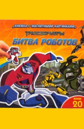 Трансформери. Битва роботів. Книга з магнітами