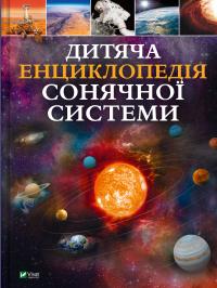 Мартін Клаудія Дитяча енциклопедія Сонячної системи 9786171703346