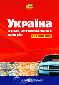  Україна. Атлас автомобільних шляхів 1:1000 000 